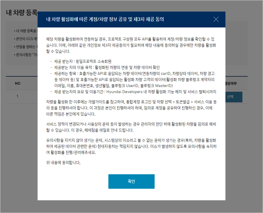 내 차량 활성화에 따른 계정/차량 정보 제공 동의에 대한 내용을 안내하는 레이어 팝업 화면