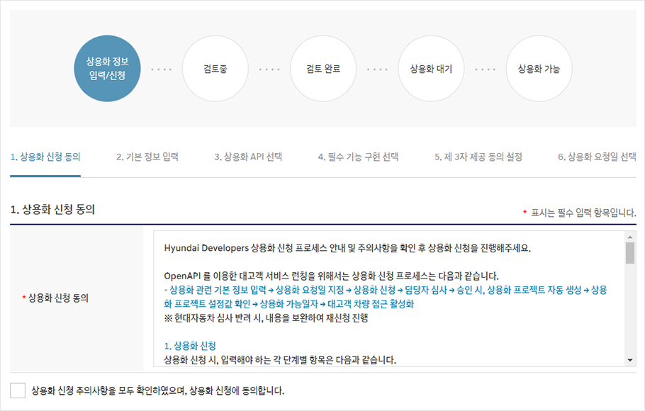 상용화 신청 동의 단계 화면. 동의 하는 내용에 대해서 안내되어 있고 동의 여부에 대해서 체크하는 항목이 있다.