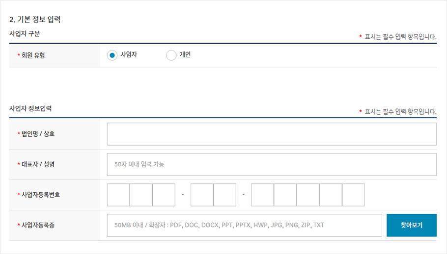 사업자 정보를 포함한 기본 정보를 입력하는 화면