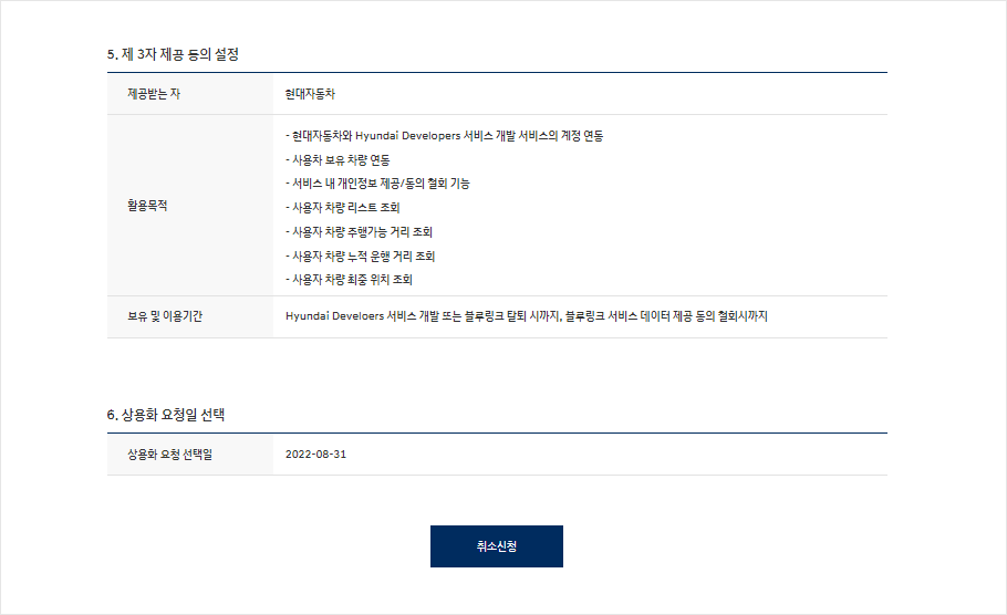 상용화 요청일 선택 항목 다음에 취소신청 버튼이 있음을 보여주는 화면