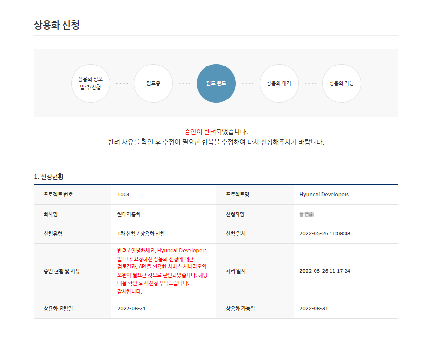 승인이 반려되었을경우, 반려 상황 및 사유에 대해서 확인할 수 있는 화면