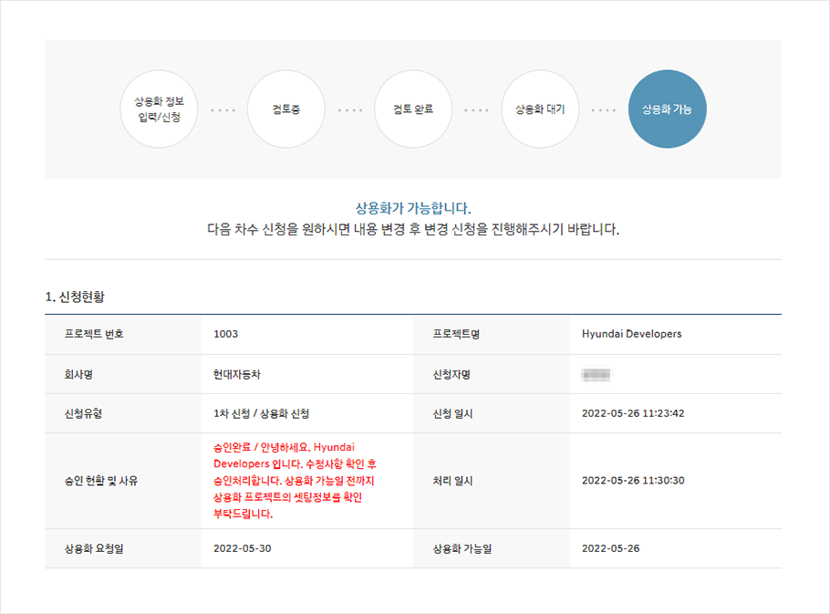 상용화 신청 개요 화면에서 승인이 완료되어 상용화가 가능함을 확인하는 화면